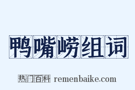 鸭嘴崂组词是什么意思的图片